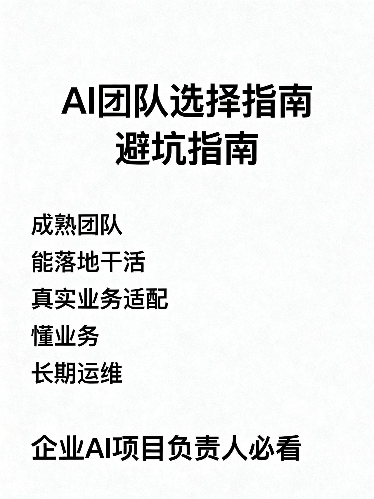 企业AI项目负责人必看：筛选合格AI开发团队的5个关键维度
藏在AI行业里很少有