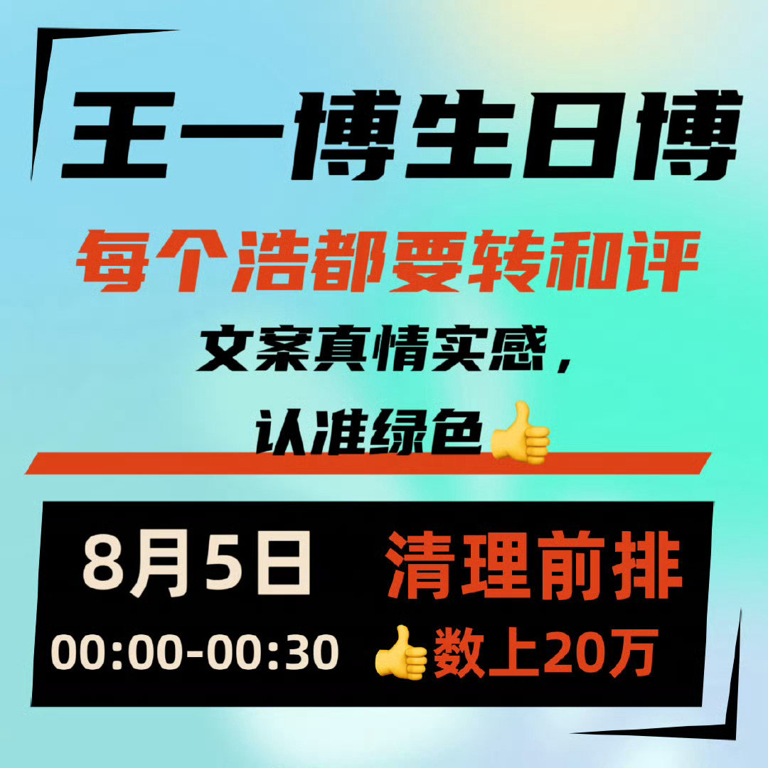 🔔生日倒计时两天了，提前准备起来❗️8月5日00:00-00:30全员都要在❗