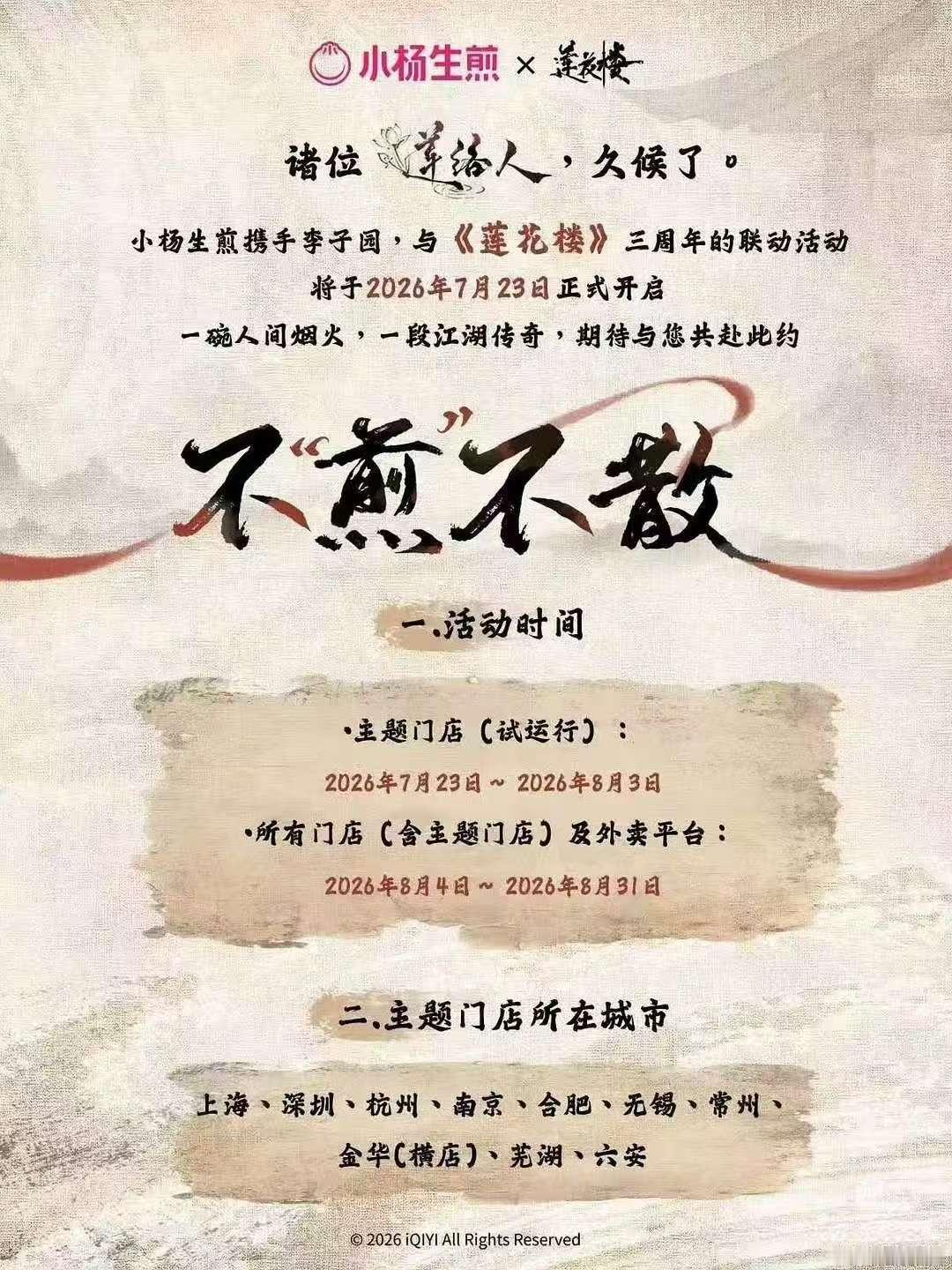 成毅莲花楼三周年联名成毅莲花楼三周年联名主题店 成毅莲花楼三周年X小杨生煎联名！