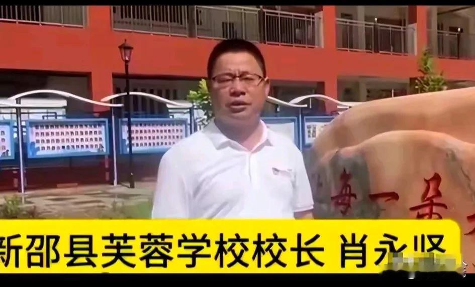 捐款千余万的肖永坚被查？
据湖南省邵阳市新邵县纪委监委消息，新邵县原芙蓉学校校长