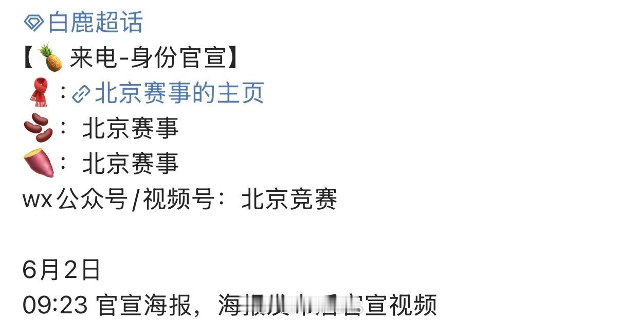 白鹿北京赛事新身份官宣节奏发布了呀！期待一下明天啦！白鹿喝中药调理身体和睡眠