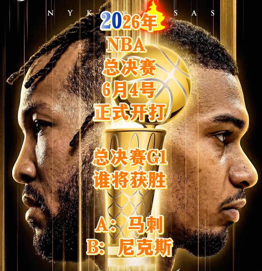 NBA总决赛G1明日开始！nba总冠军 冲击2026nba总冠军 nba巅峰对决