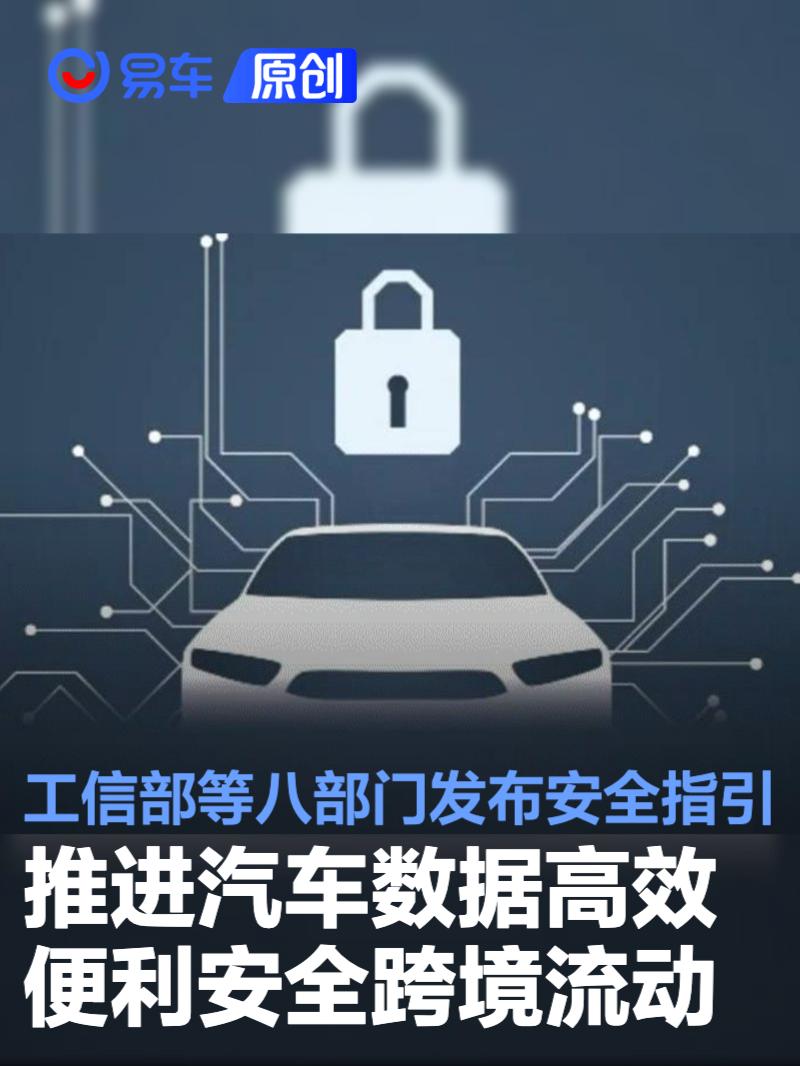 八部门发布安全指引 推进汽车数据高效便利安全跨境流动