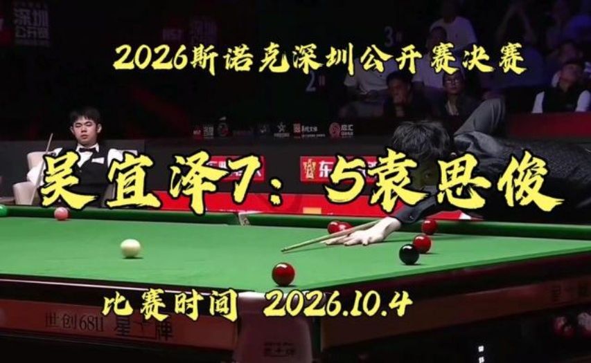 深圳公开赛决赛  袁思俊吴宜泽狂飙远台！吴宜泽技高一筹7：5