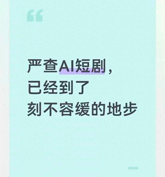 严查AI短剧，已经到了刻不容缓的地步