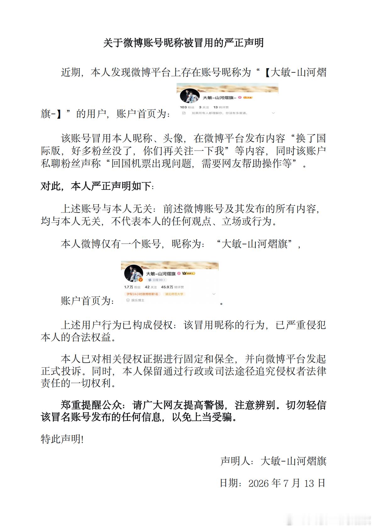郑重提醒公众：请广大网友提高警惕，注意辨别。切勿轻信该冒名账号发布的任何信息，以
