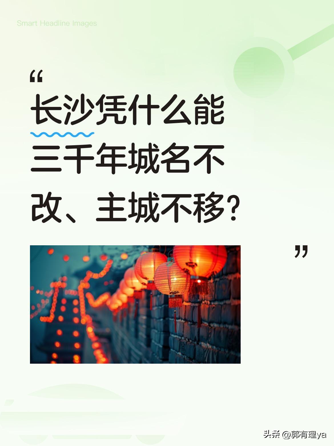 长沙凭什么能三千年城名不改、主城不移？
很多人以为长沙只是突然爆火的网红城市。但