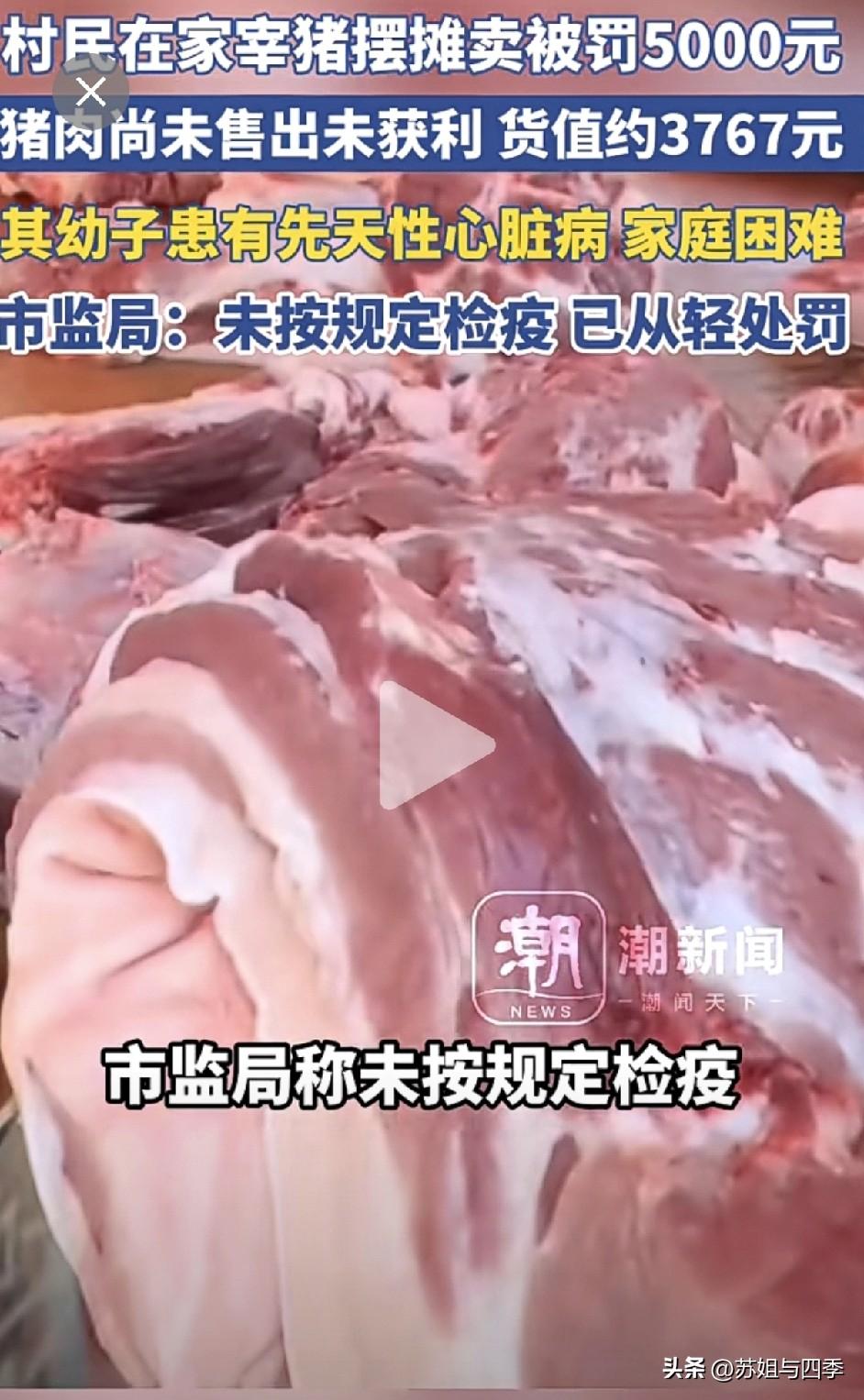 云南村民宰猪村口卖猪肉被从轻罚款5000元，案发时猪肉还没有售出，家中还有患先天