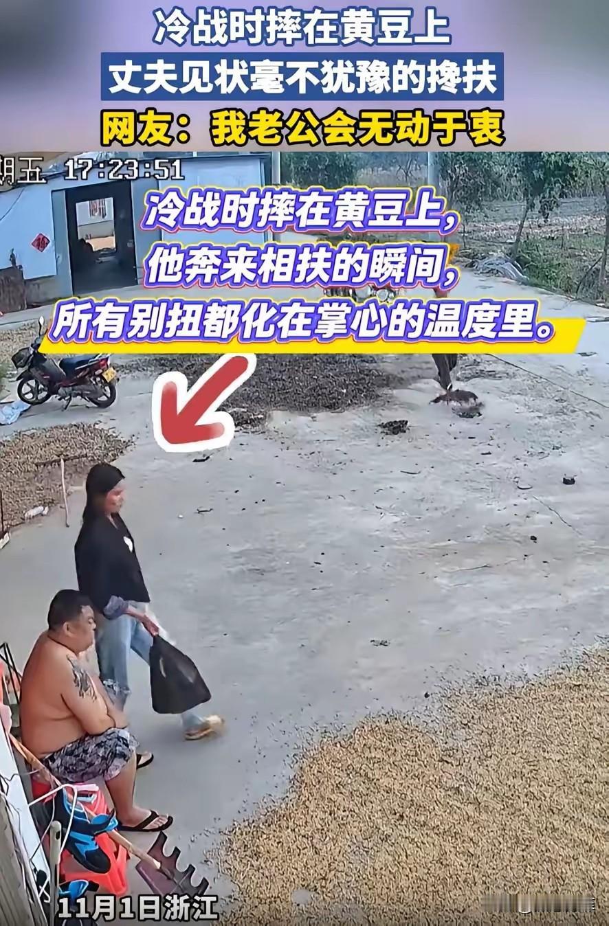 夫妻俩吵架后冷战，妻子踩到黄豆摔倒，丈夫见状还是立刻上前搀扶，此刻，所有的别扭都