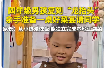 10岁男孩请同学吃饭，亲自下厨做江湖菜和“龙抬头”，父母全程靠边站 ​​​