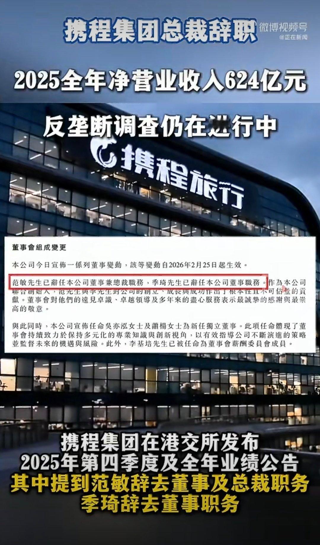携程集团总裁范敏辞职携程25年营收和利润都在上涨之前被调查要有人出来负责任了 