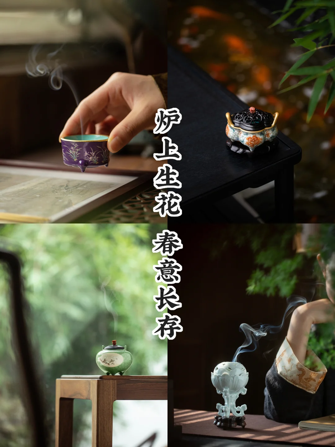 留春驻案｜炉上生花
