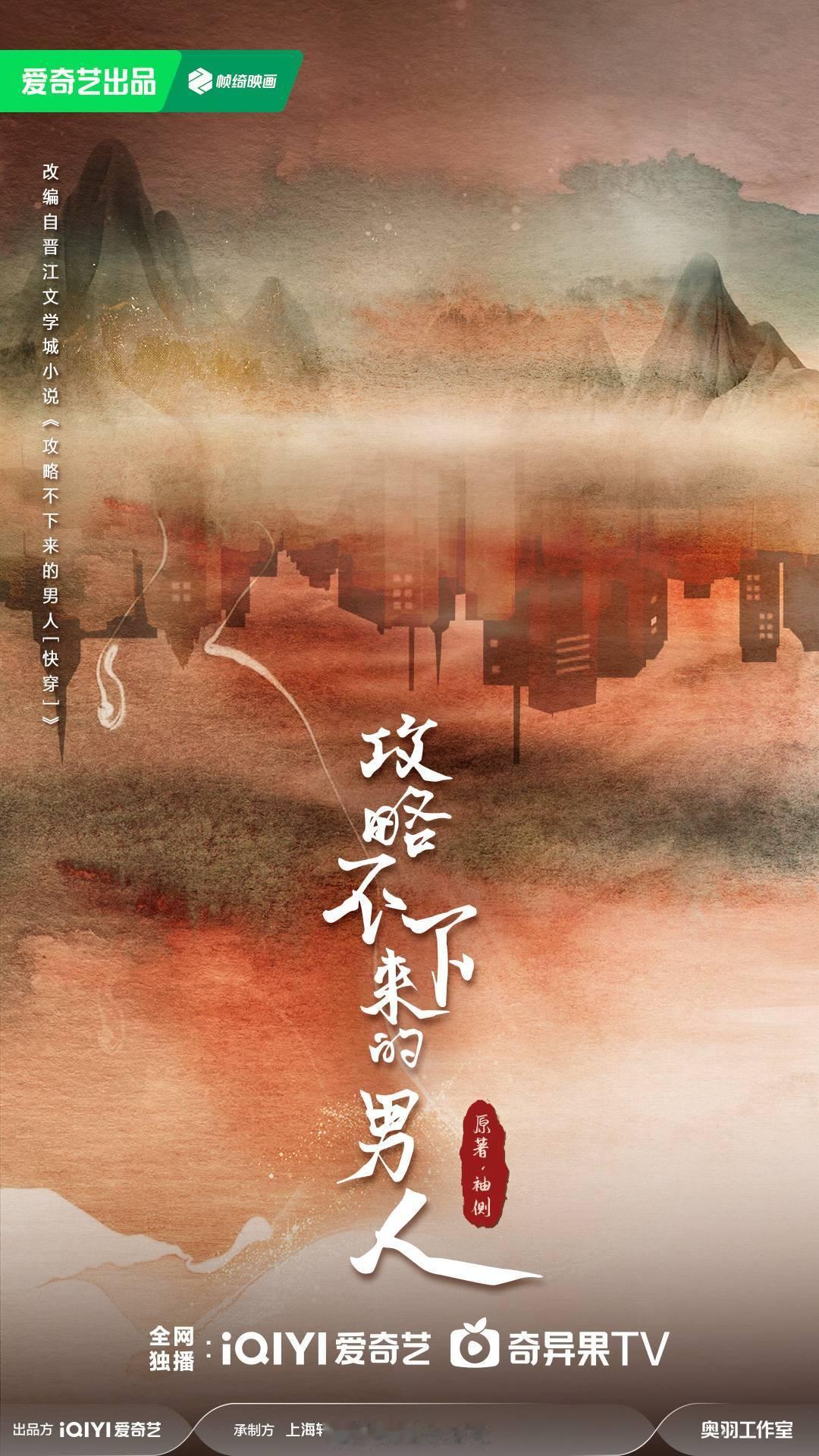 电视剧《攻略不下来的男人》筹备出品：爱奇艺原著：袖侧 #攻略不下来的男人#晋江快