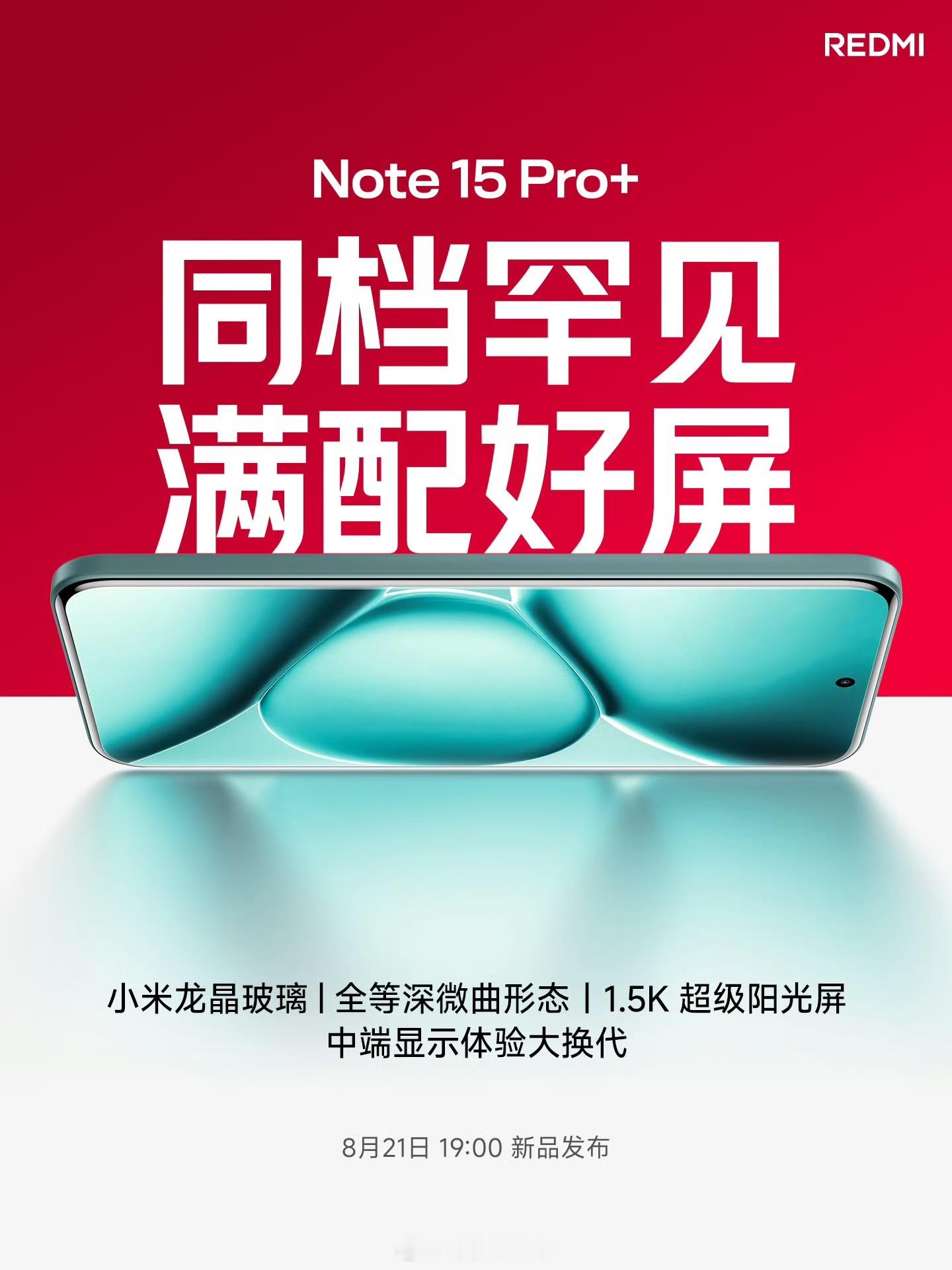REDMI首款「全等深微曲屏幕」小米龙晶玻璃6.83 英寸1.5K超级阳光屏咋说