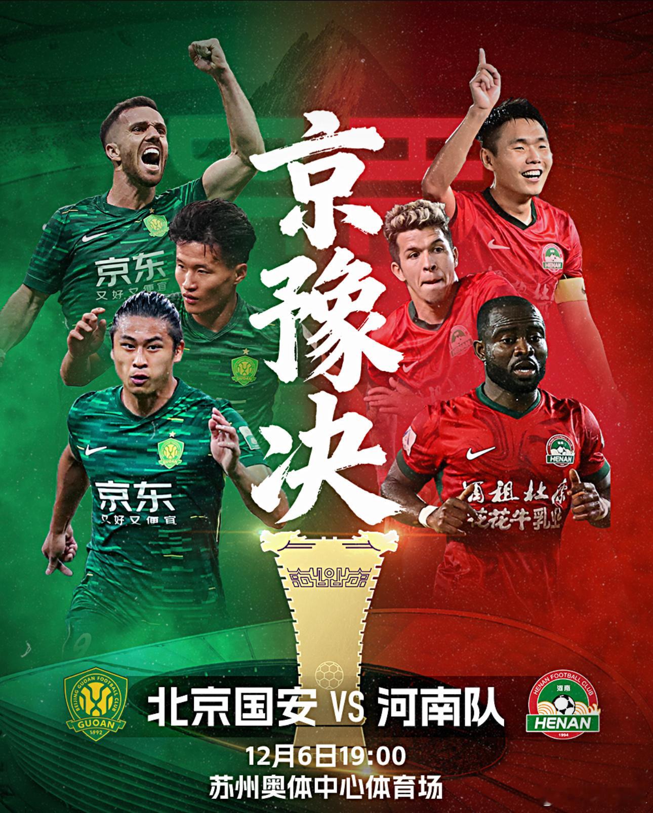 12月6日讯 2025足协杯决赛，北京国安与河南队在苏州奥体中心体育场争夺冠军。