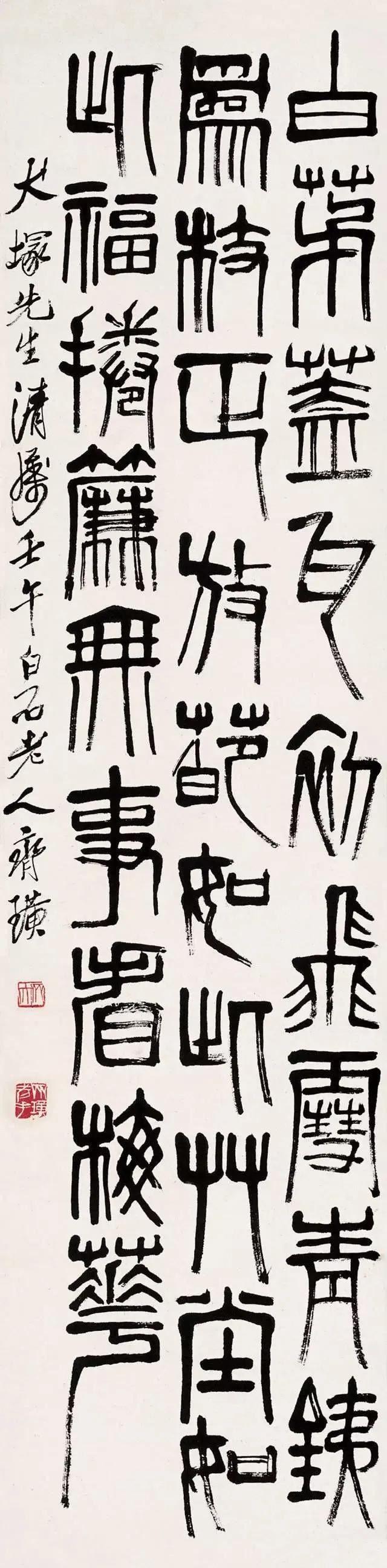 齐白石书法作品欣赏二