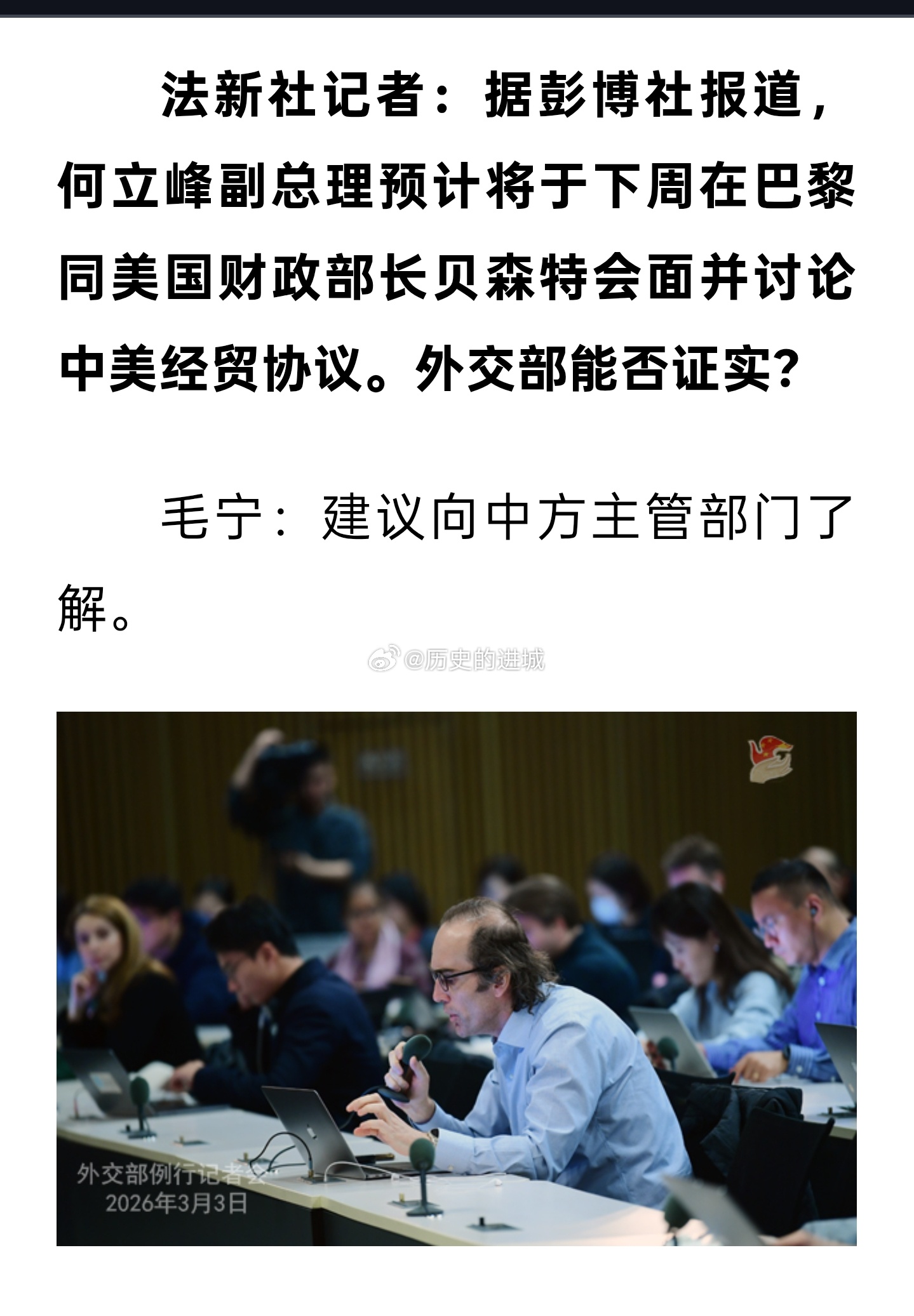 3月3日外交部发言人毛宁主持例行记者会，法新社记者提问，据彭博社报道，何立峰副总