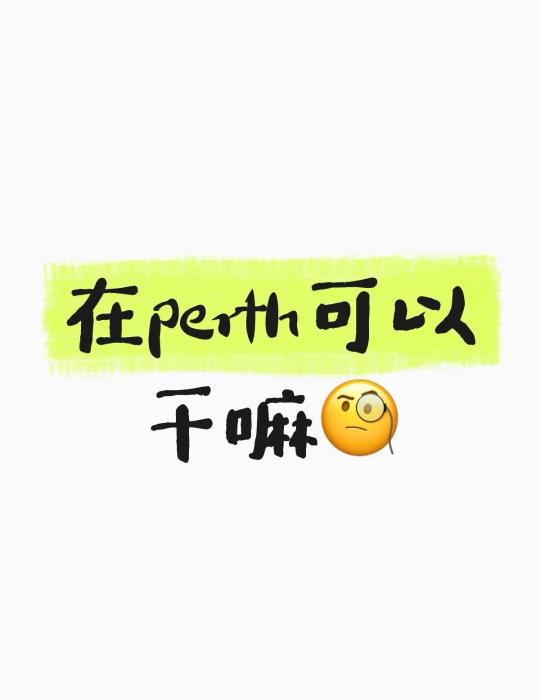 🇦🇺在珀斯晚上可以干嘛
@Feelu
fyp 珀斯 珀斯生活 珀斯留学 珀斯
