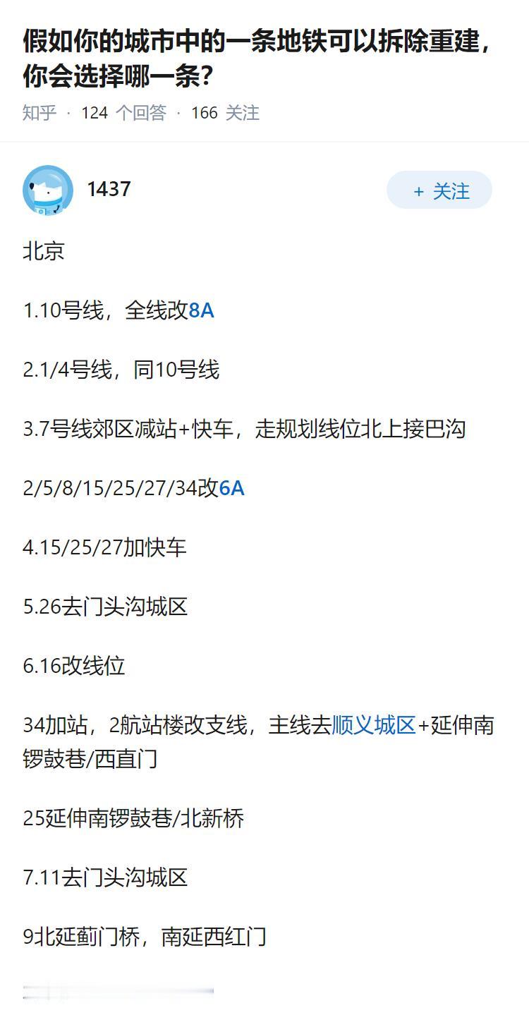 假如你的城市中的一条地铁可以拆除重建，你会选择哪一条？