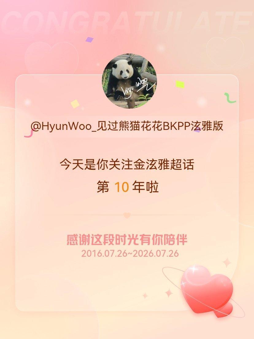 金泫雅今天是我关注超话的第10年，希望能继续伴你一路前行～ 