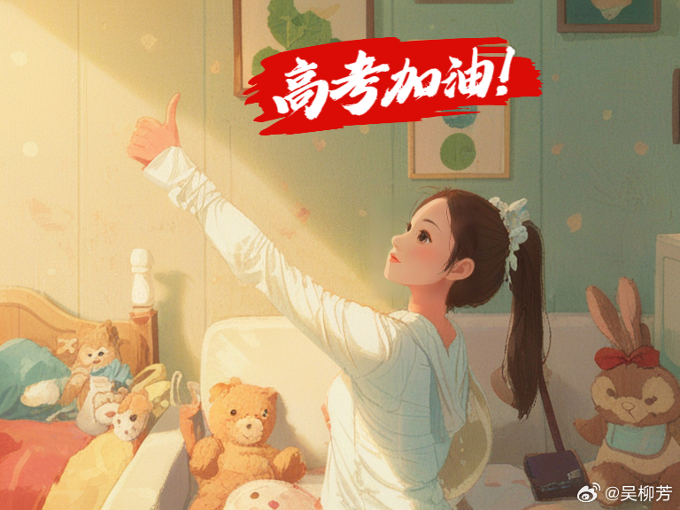 祝考生们高考顺利，金榜题名！ ​​​