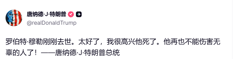 川普发文，为罗伯特·穆勒（81岁）之死感到高兴，引发了广泛批评——————72 