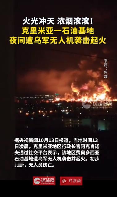 2025年10月13日，乌军对俄罗斯费奥多西亚油库发动大规模袭击并引发大火！10