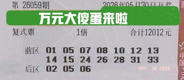 万元大傻蛋率先出席，这张万元大票算是来得比较早的，后区全小号蓝码确实有趣，只不过