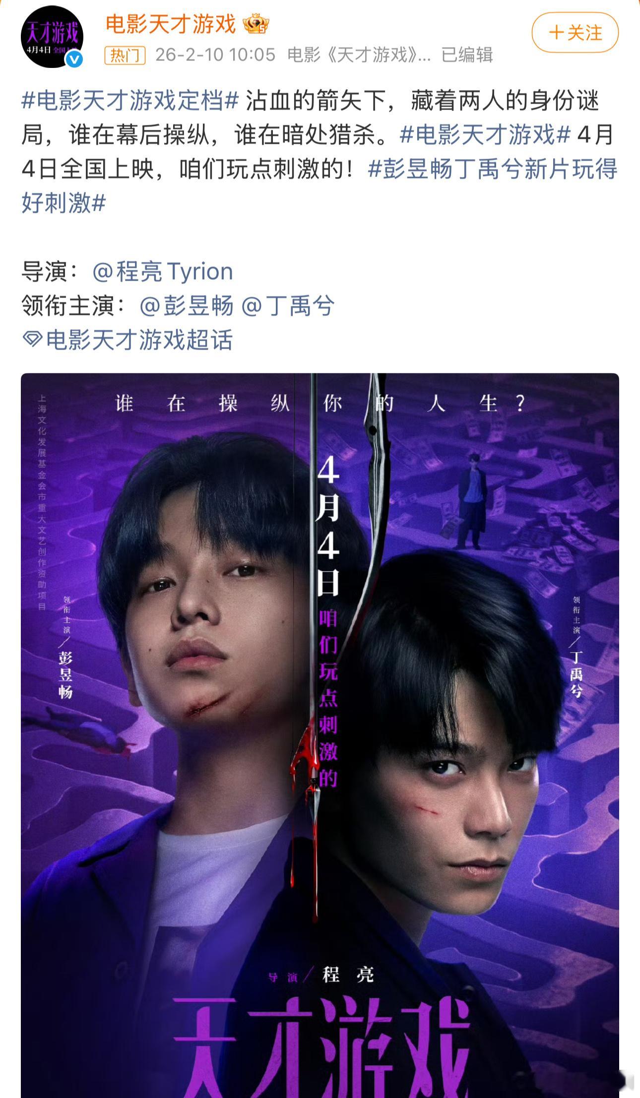 好的好的，4月去电影院看丁禹兮新电影天才游戏！ 