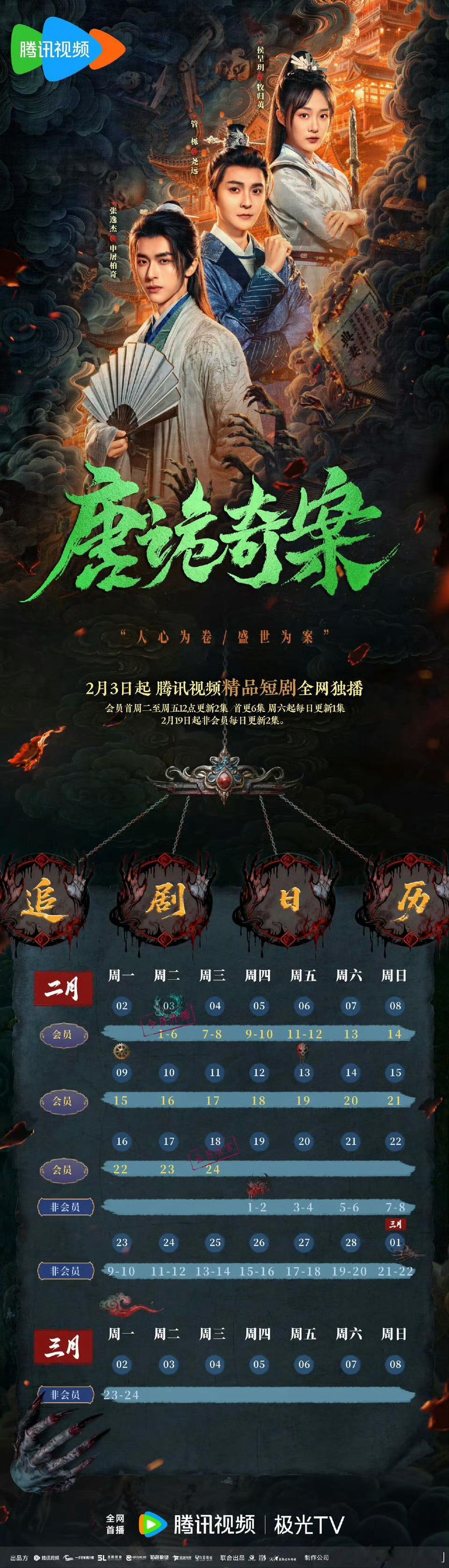 新剧开播🎉🎉网剧唐诡奇案开播侯呈玥的横屏网剧来了侯呈玥、张逸杰、管栎主演的古