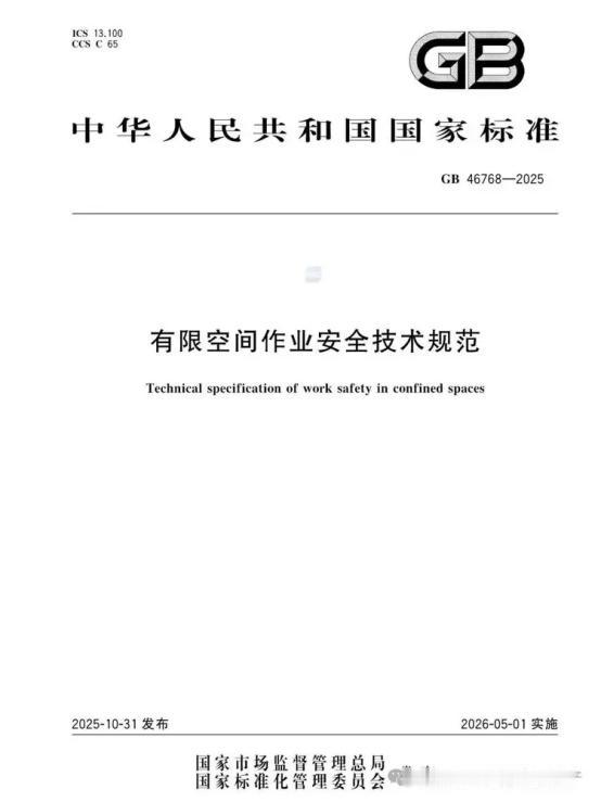 关于GB46768-2025关于有限空间作业的20类风险，你是否知晓？

1、有