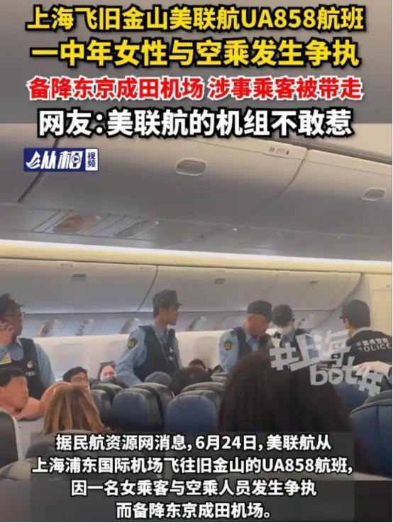 飞机迫降东京，日本警察直接登机把人带走！6月24号中午从上海浦东起飞、原定直飞旧