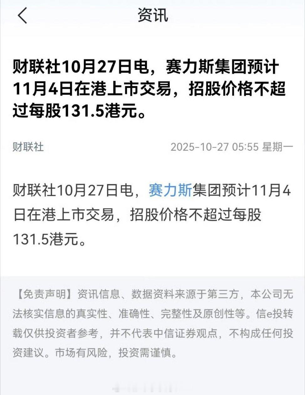 赛力斯要在港股上市了。10月9日港交所上市委员会审议申请，10月13日披露通过聆