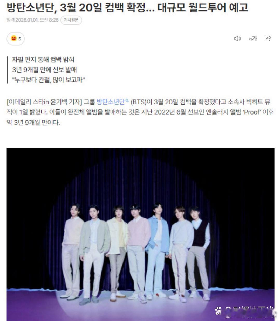 据日媒，防弹少年团确定将于3月20日回归，继2022年6月发行《Proof》后，