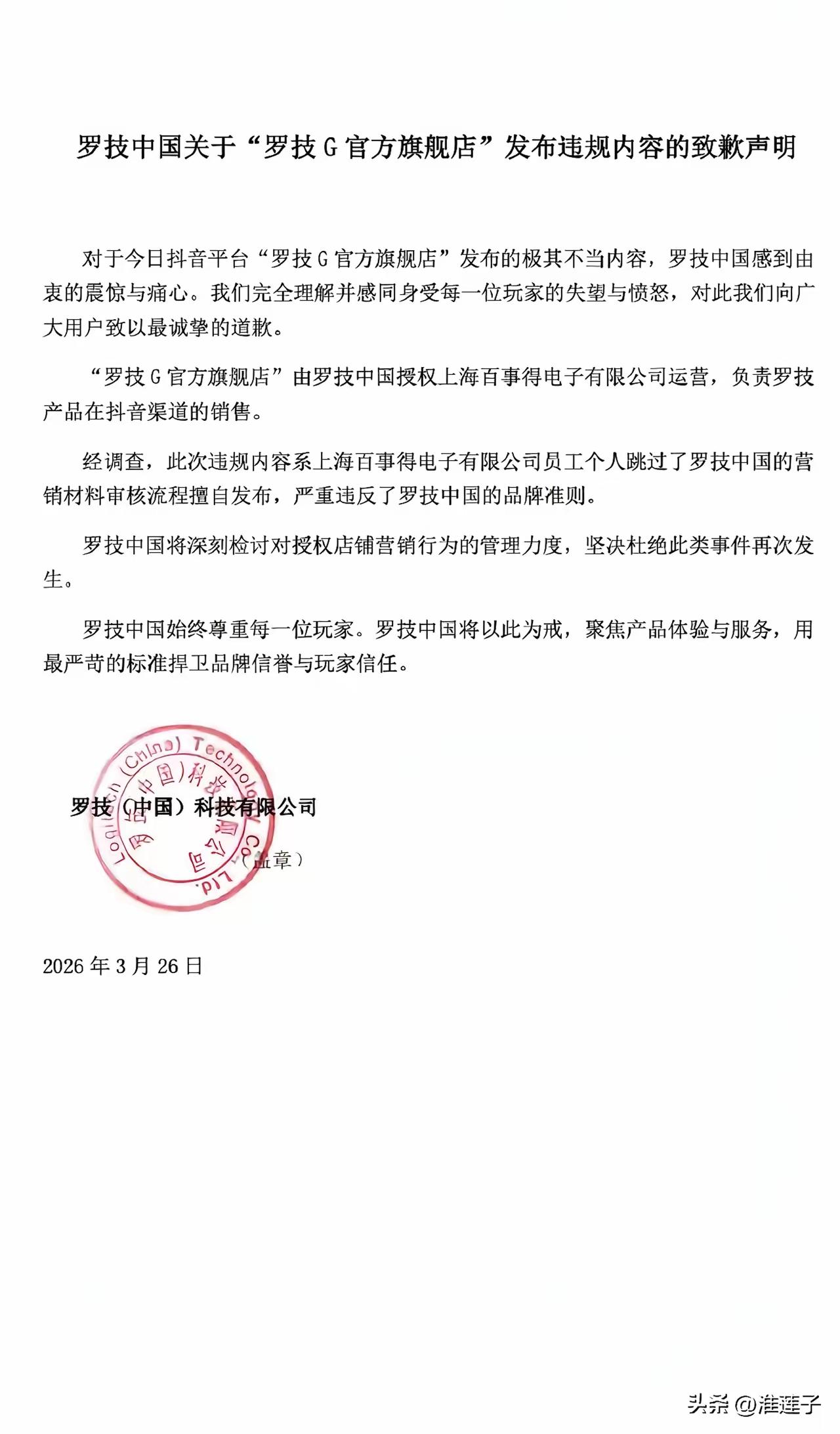 罗技发布致歉声明

其中有一段话是这样说的

“罗技G官方旗舰店”由罗技中国授权
