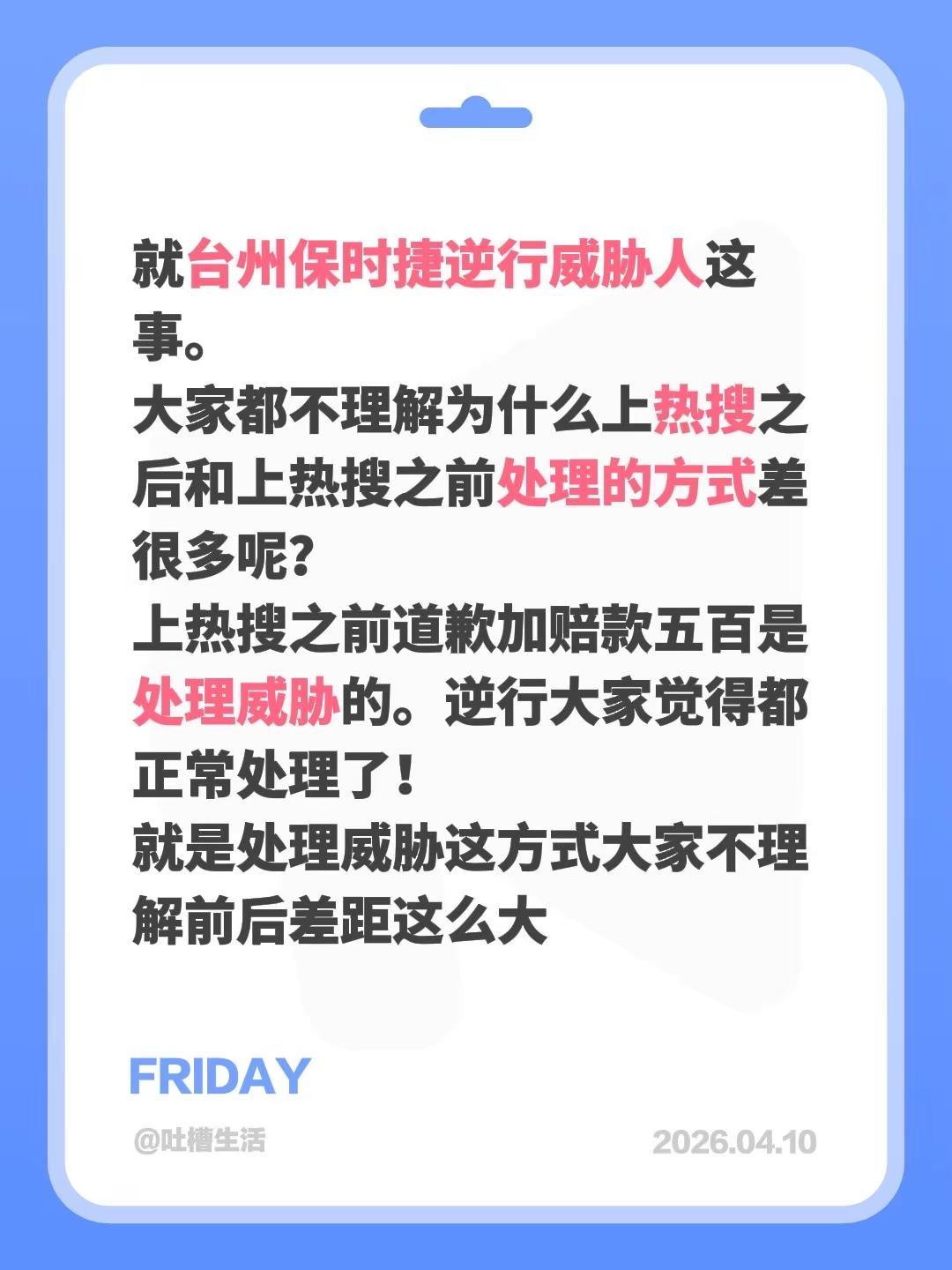 就台州保时捷逆行威胁人这事。大家都不理解为什么上热搜之后和上热搜之前处理的方式差