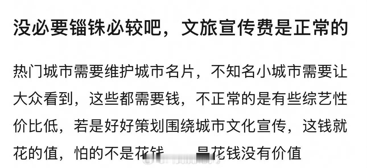 有网友说文旅宣传费是正常的，没必要锱铢必较，大家怎么看？曝跑男台州宣传费1980