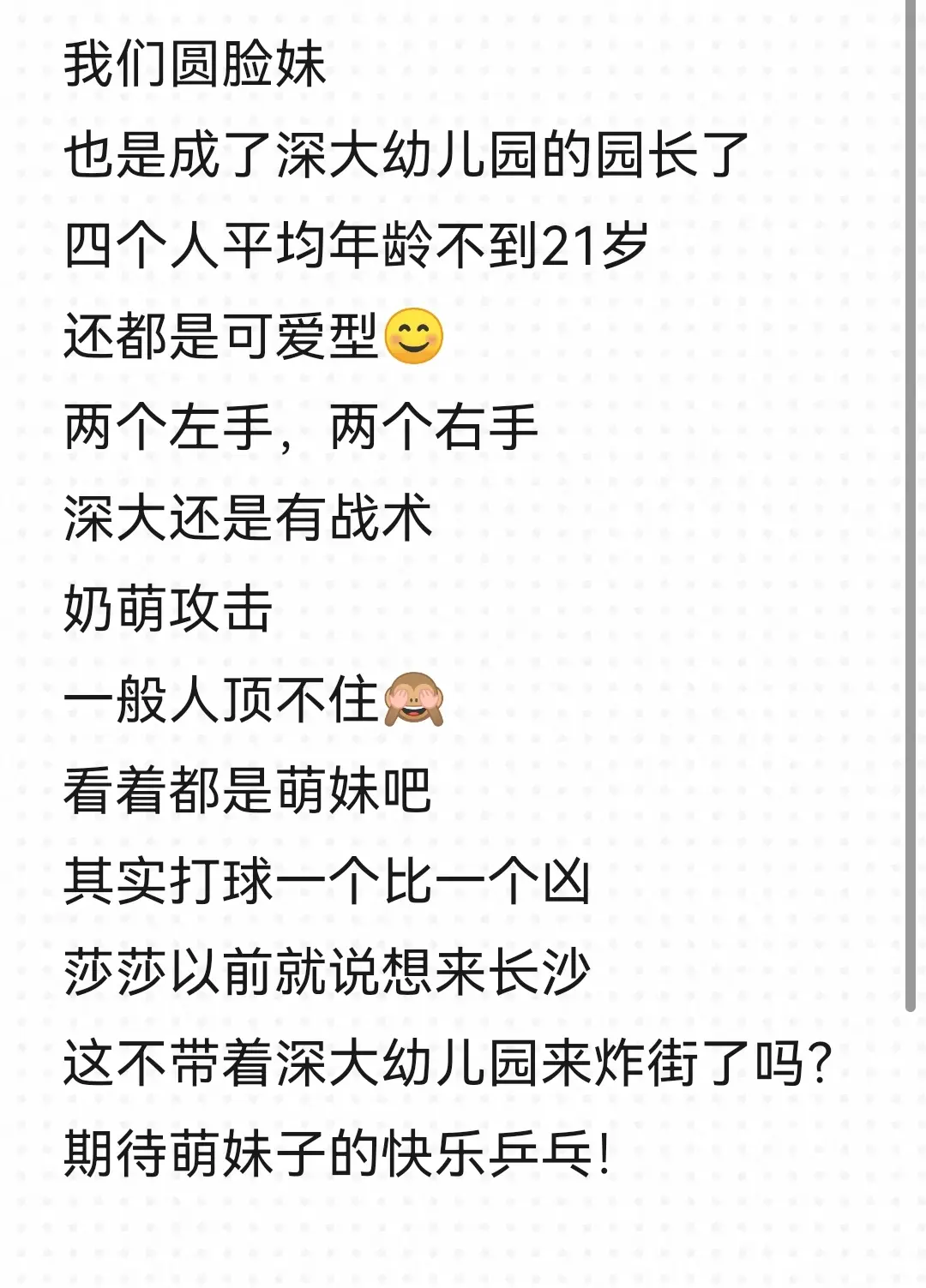 我们圆脸妹也是带着妹妹们打比赛的大姐姐了。