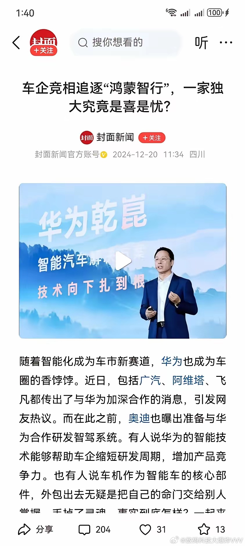 现在很多车企也刚刚和化为拥抱在一起，怎么就有媒体开始担忧华为“一家独大”了？华为