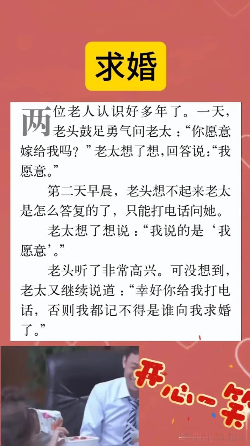 求婚
两位老人认识好多年了。
，一天，
老头鼓足 勇气问老太：“你愿意嫁给我吗？