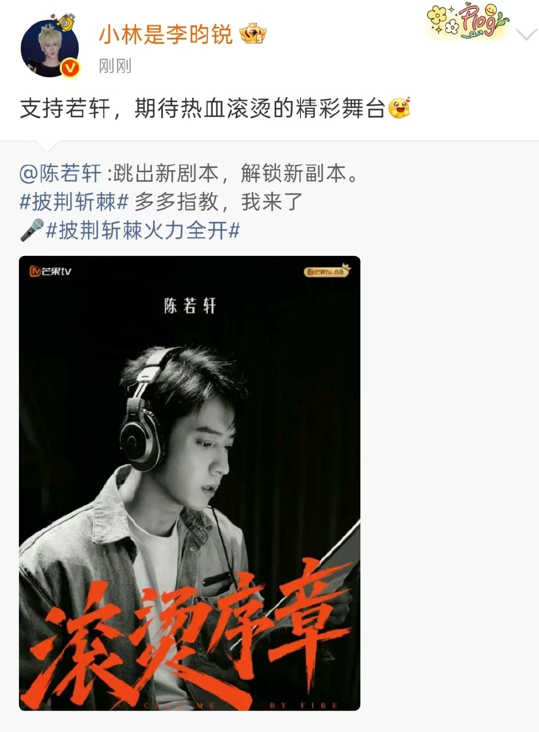 李昀锐给陈若轩打call李昀锐给陈若轩披荆斩棘打call 小林给陈若轩披荆斩棘打