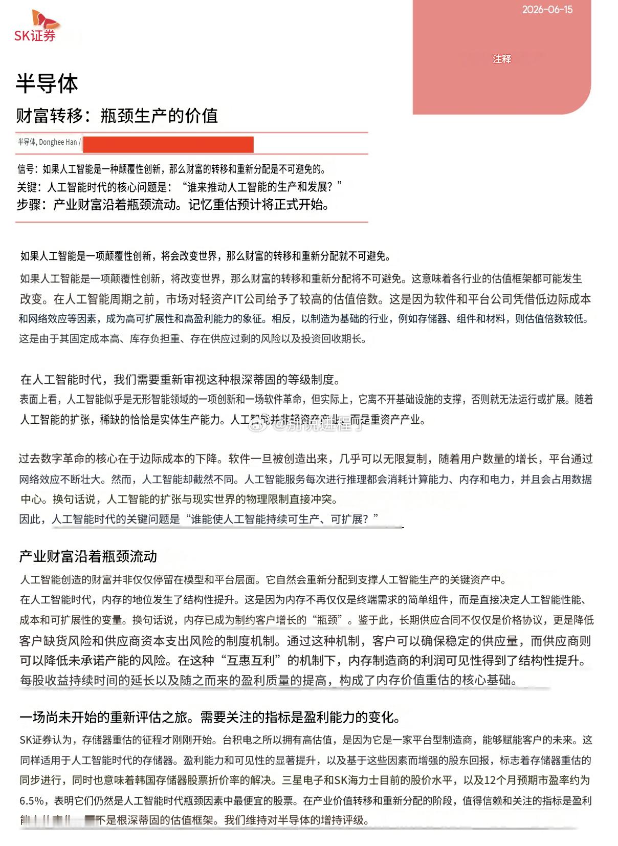 韩国SK证券：内存是AI时代瓶颈中最便宜的股票 “SK证券继续认为内存重新评级的