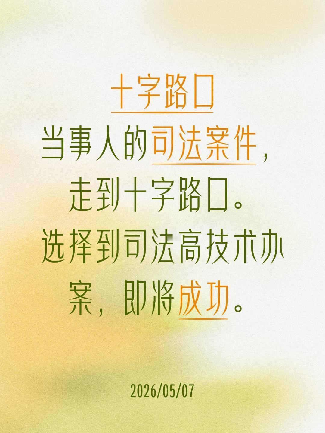 十字路口
当事人的司法案件，走到十字路口。
选择到司法高技术办案，即将成功。