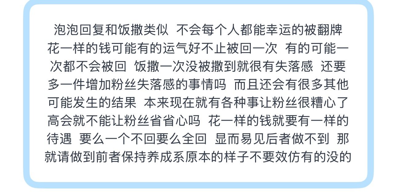 投泡泡回复和饭撒类似  不会每个人都能幸运的被翻牌  花一样的钱可能有的运气好不