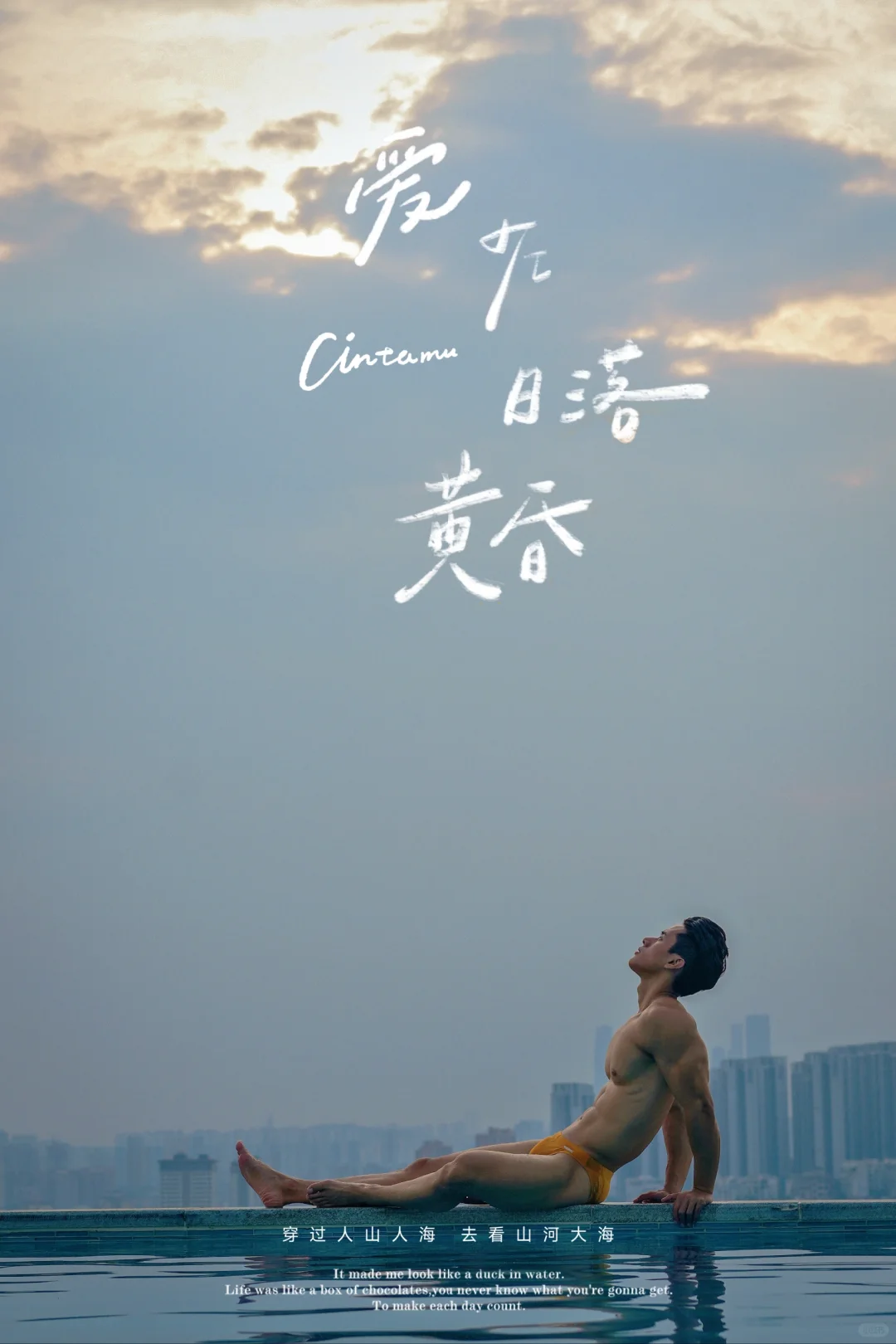 爱在黄昏  南宁无边泳池