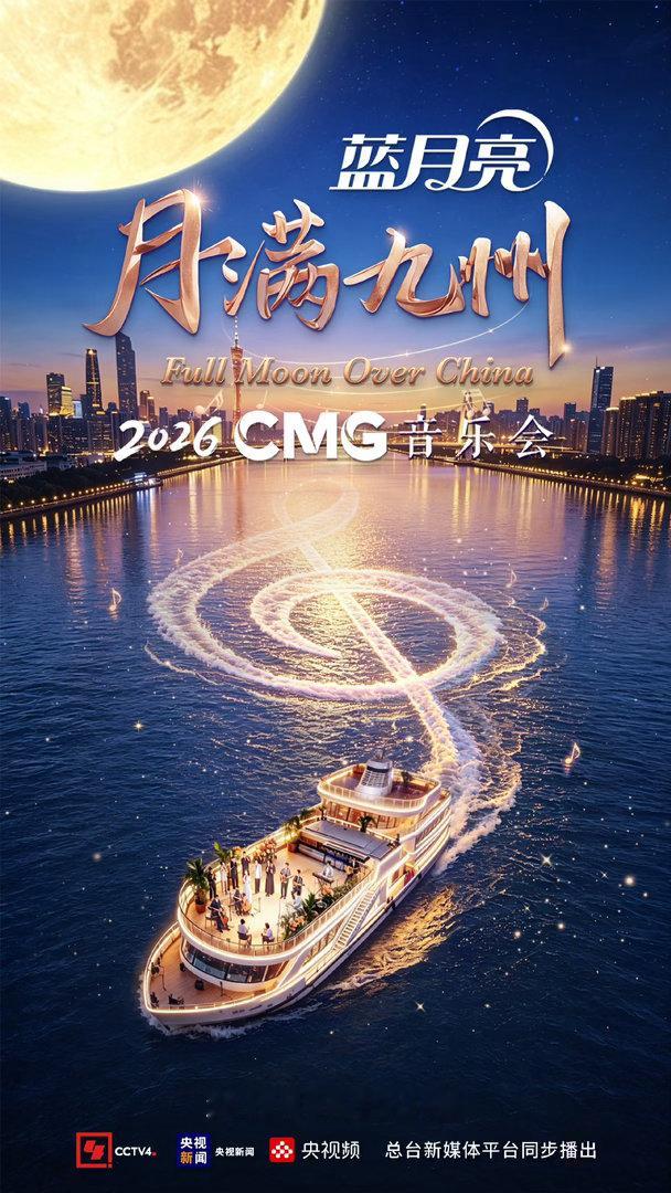 月满九州音乐会央视把音乐会开到了珠江上  蓝月亮喊你来听音乐会啦～🎶当歌声遇见