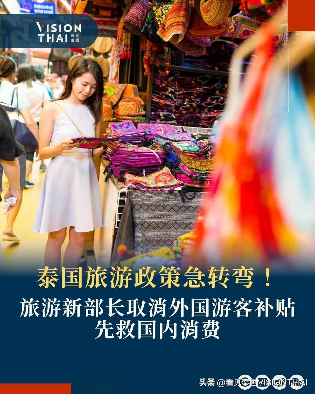 【泰国旅游政策急转弯！新部长：取消外客补贴 先救国内消费】
泰国旅游政策大转弯！