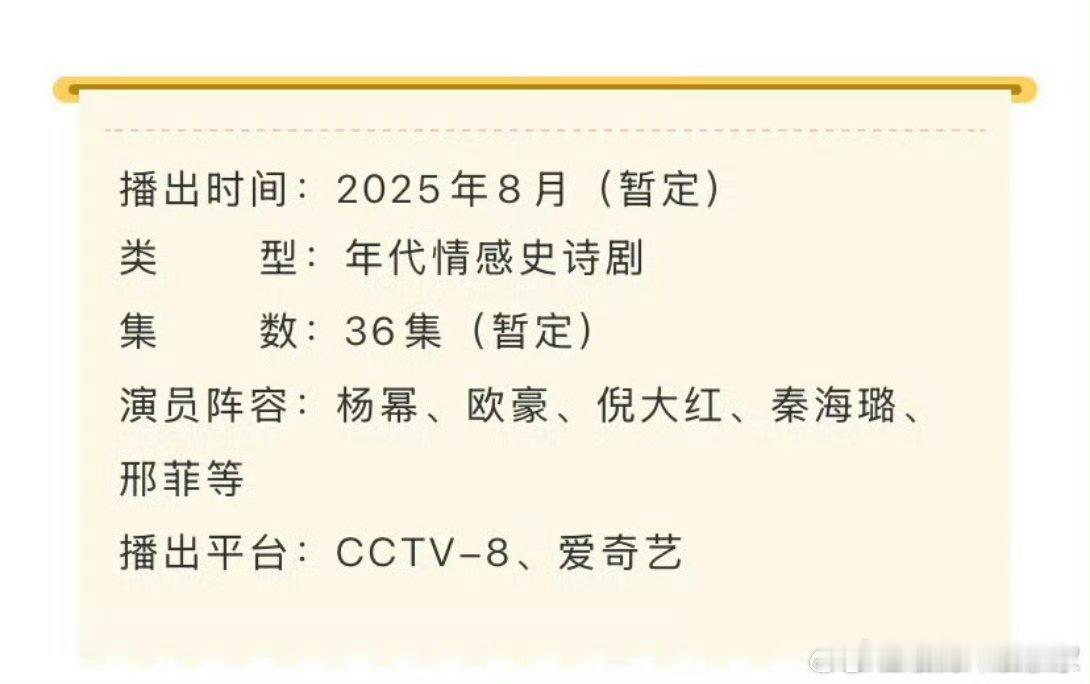 哦豁幂姐、欧豪主演的《生万物》开始播前招商了，预计8月播出，期待幂姐新剧啊 ​​