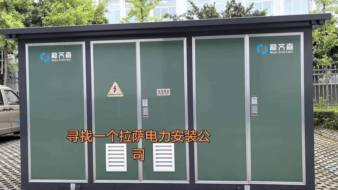 寻找一个拉萨电力安装公司，达孜县安装一台箱变，需要协调条电力搭火