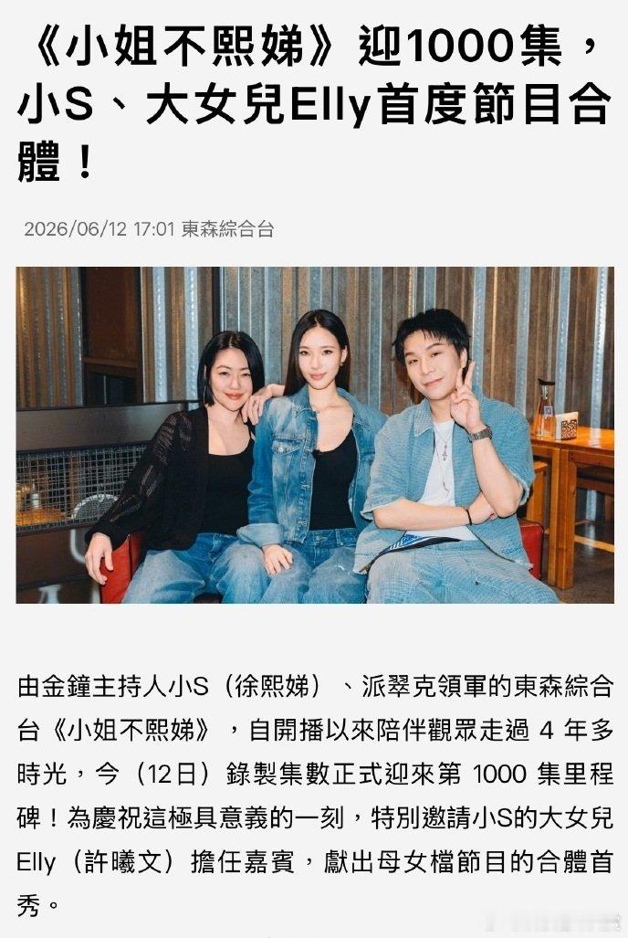 小S和大女儿录节目等了这么久，小S和大女儿Elly的节目合体首秀终于来了！小S和